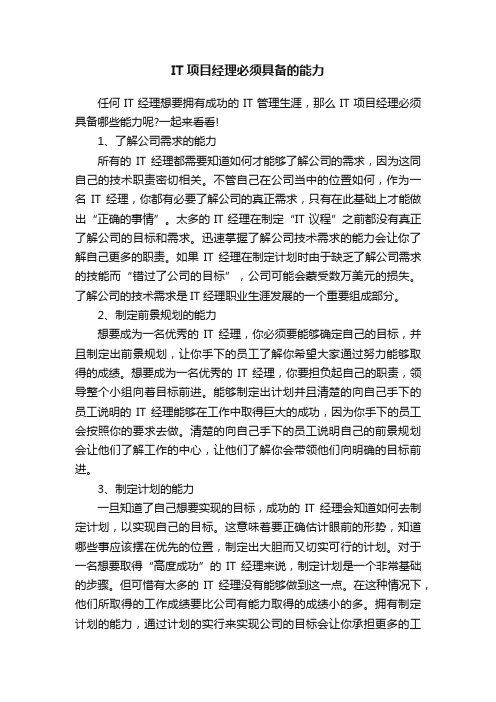 IT项目经理必须具备的能力