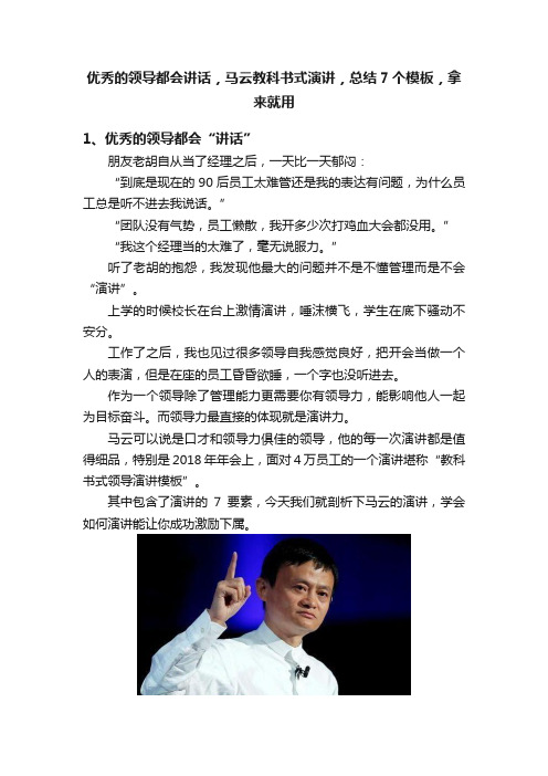 优秀的领导都会讲话，马云教科书式演讲，总结7个模板，拿来就用