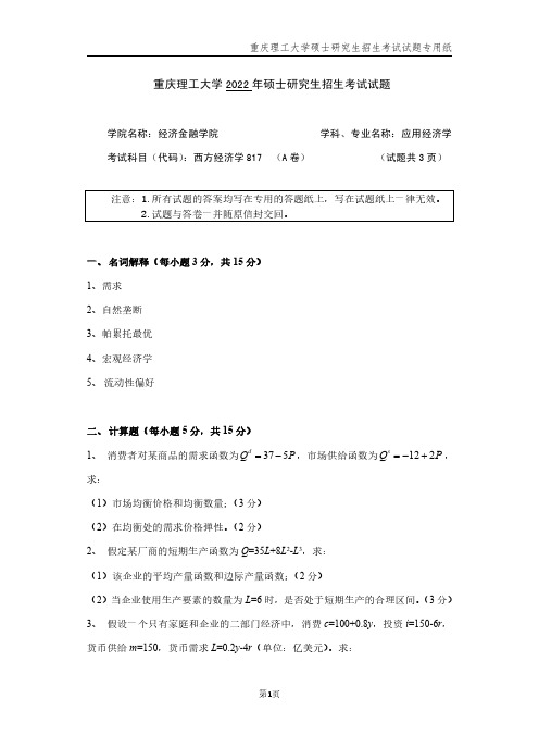 2022年重庆理工大学考研真题817西方经济学( A卷)