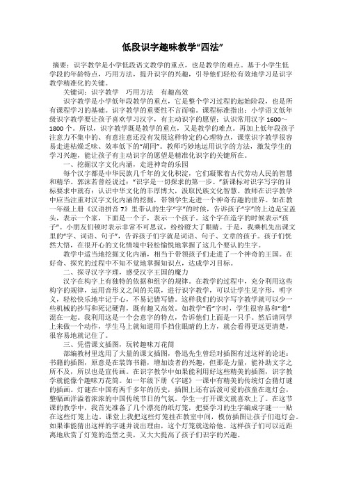 低段识字趣味教学“四法”