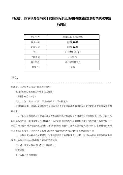 财政部、国家税务总局关于民航国际航班使用保税航空燃油有关税收事宜的通知-财税[2004]218号