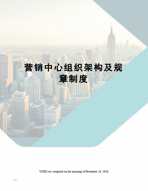 营销中心组织架构及规章制度