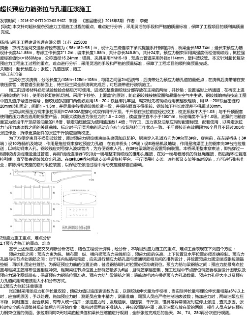 超长预应力筋张拉与孔道压浆施工