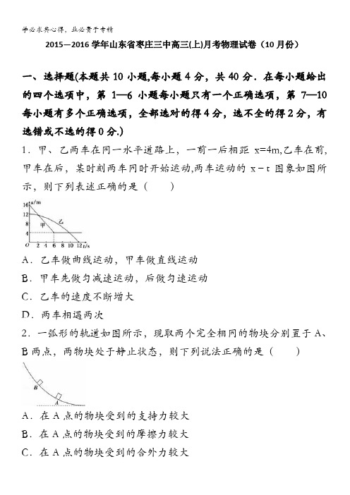 枣庄三中2016届高三上学期月考物理试卷(10月份) 含解析