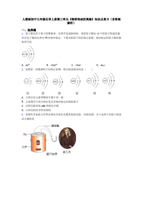 人教版初中九年级化学上册第三单元《物质构成的奥秘》知识点复习(含答案解析)