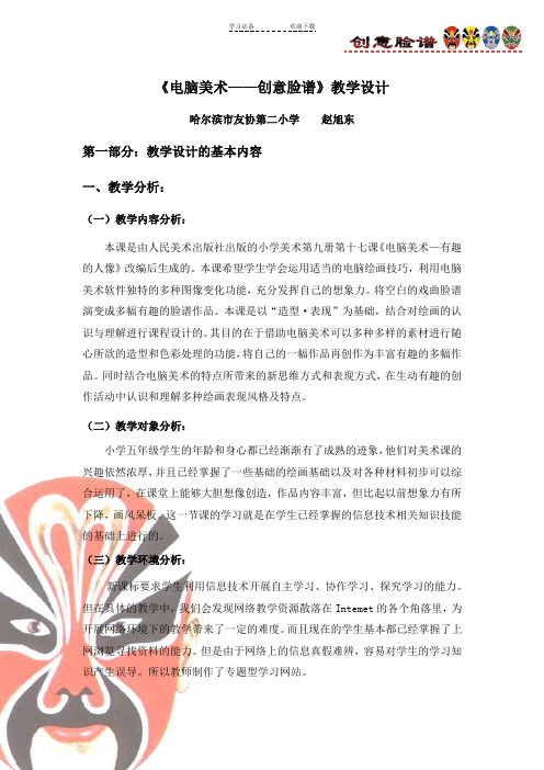 《创意脸谱》教学设计