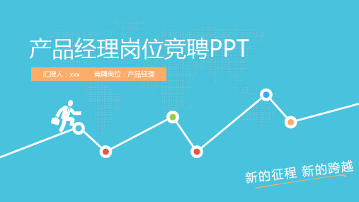 产品经理岗位竞聘PPT