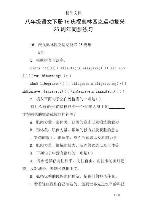 八年级语文下册16庆祝奥林匹克运动复兴25周年同步练习