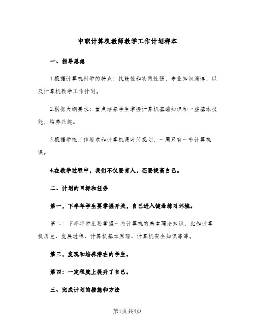 中职计算机教师教学工作计划样本(2篇)