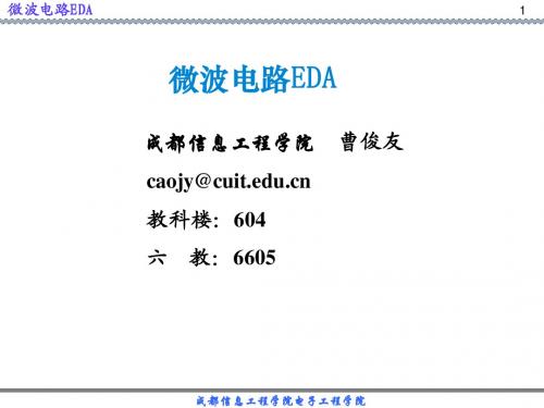 第一讲微波电路EDA