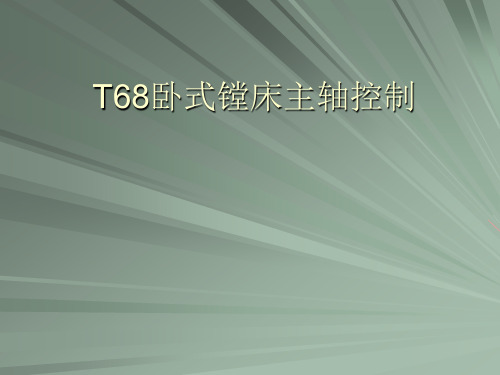 T68卧式镗床主轴控制