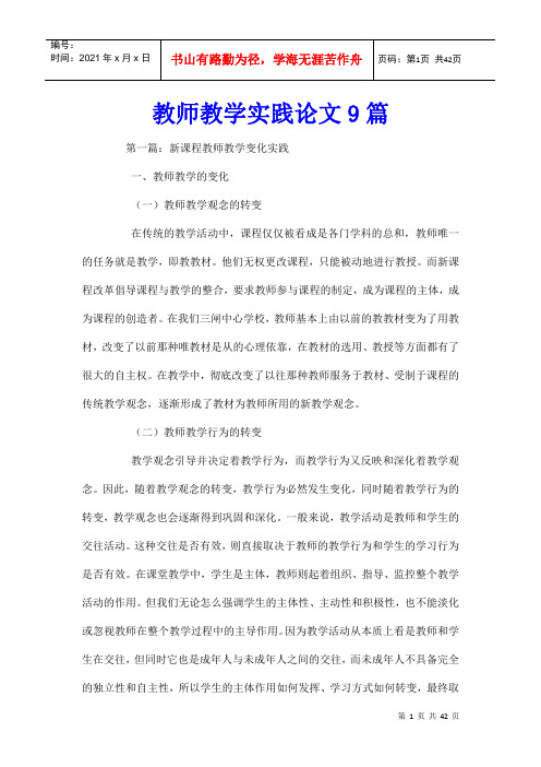 教师教学实践论文9篇