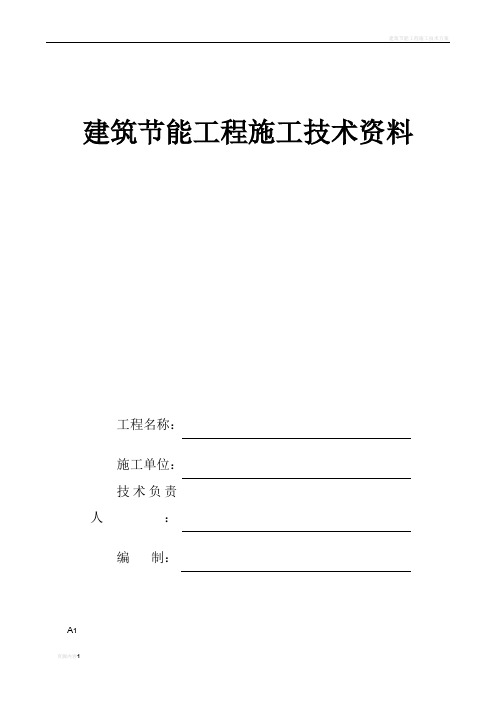 建筑节能工程施工技术资料