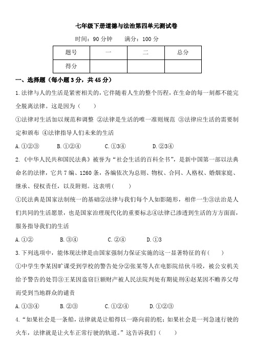 部编版七年级下册道德与法治第四单元走进法治天地试题(含答案)