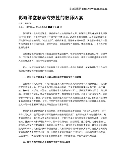 影响课堂教学有效性的教师因素