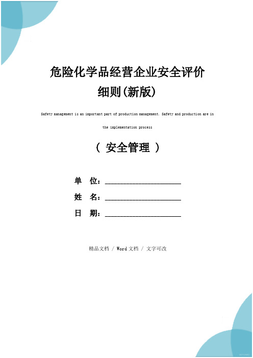 危险化学品经营企业安全评价细则(新版)