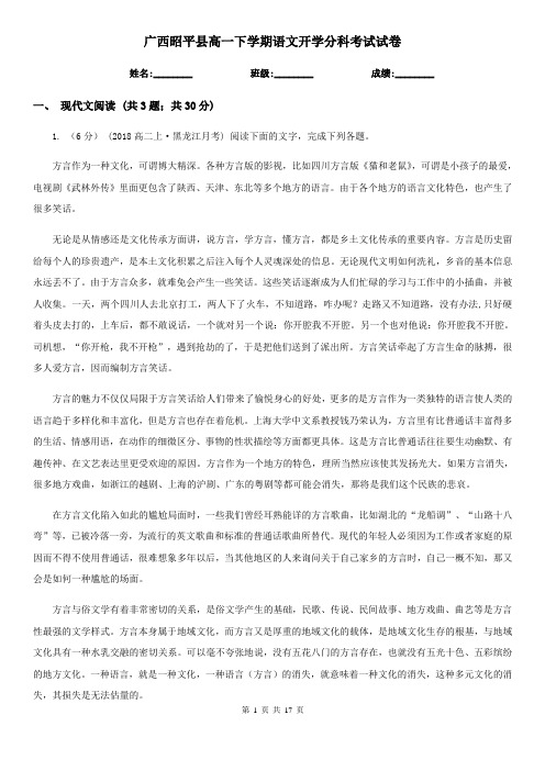 广西昭平县高一下学期语文开学分科考试试卷