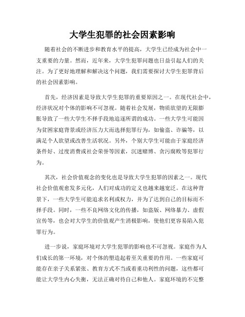 大学生犯罪的社会因素影响