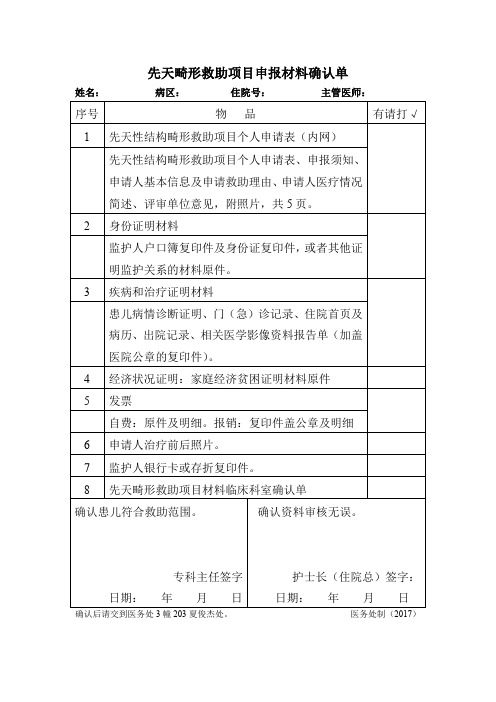 先天畸形救助项目材料临床科室确认单