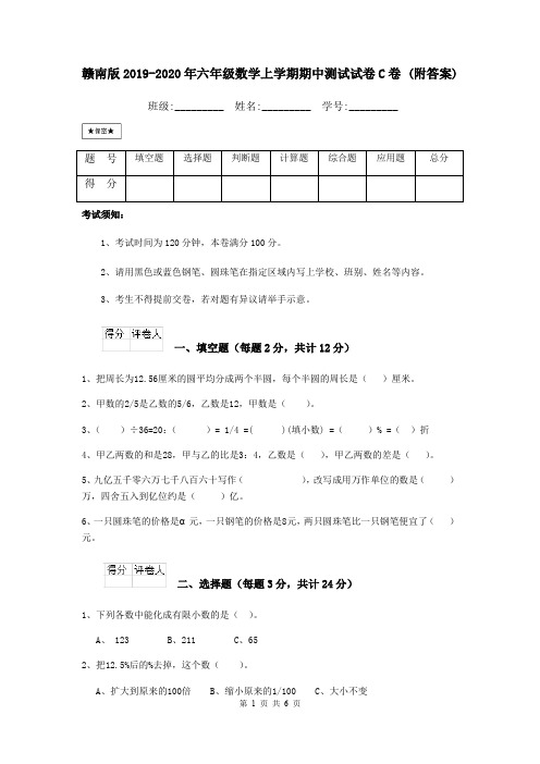 赣南版2019-2020年六年级数学上学期期中测试试卷C卷 (附答案)