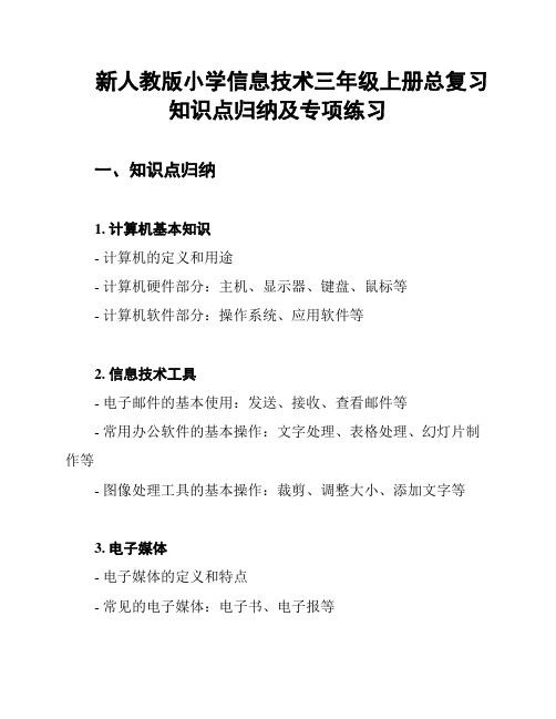 新人教版小学信息技术三年级上册总复习知识点归纳及专项练习