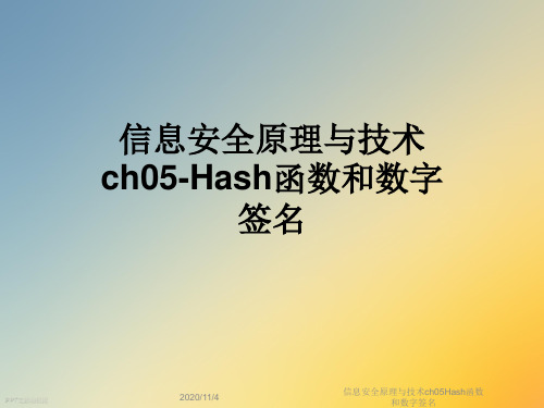 信息安全原理与技术ch05Hash函数和数字签名