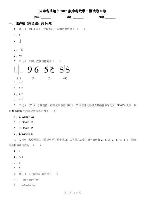 云南省曲靖市2020版中考数学二模试卷D卷