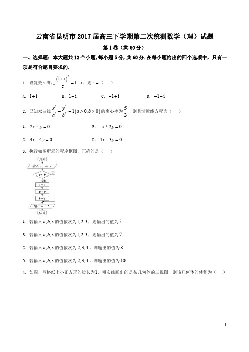 【全国市级联考word】云南省昆明市2017届高三下学期第二次统测理数试题