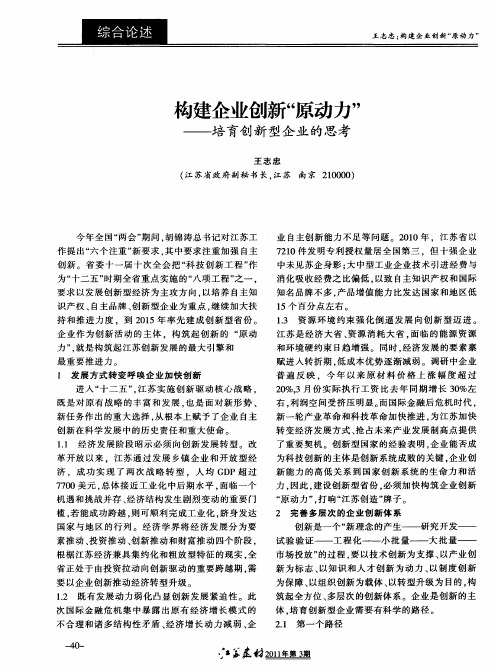 构建企业创新“原动力”——培育创新型企业的思考