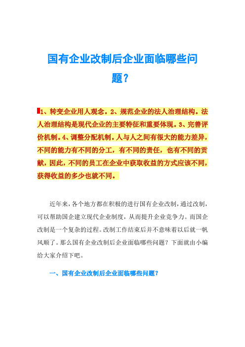 国有企业改制后企业面临哪些问题？