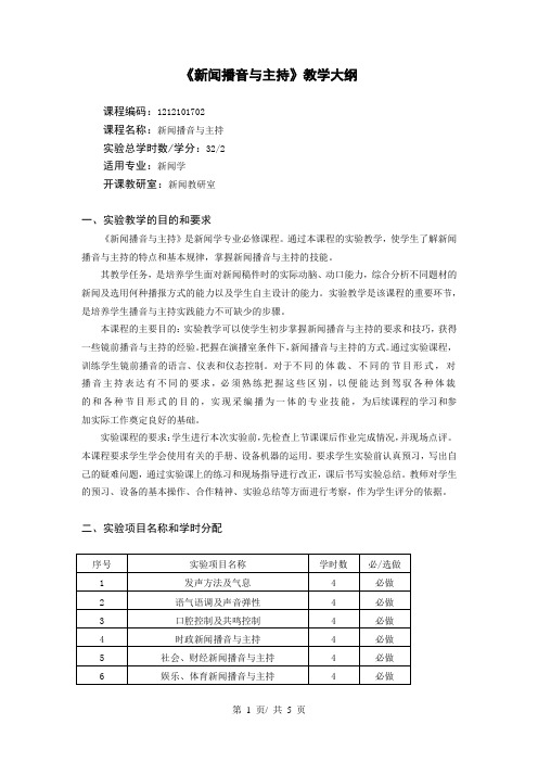 《新闻播音与主持》教学大纲