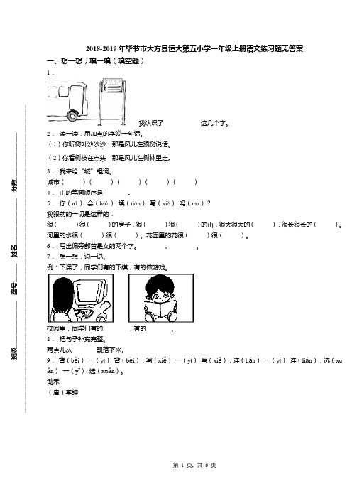 2018-2019年毕节市大方县恒大第五小学一年级上册语文练习题无答案