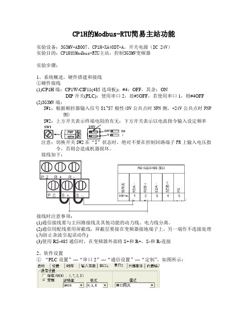 Modbus-RTU简易主站功能