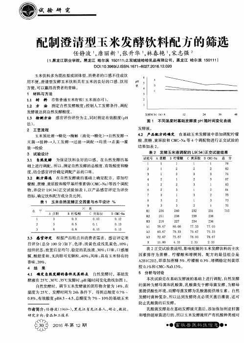 配制澄清型玉米发酵饮料配方的筛选