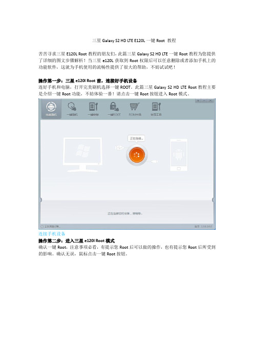 三星Galaxy S2 HD LTE E120L一键Root 教程