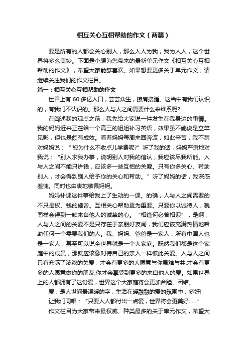 相互关心互相帮助的作文（两篇）