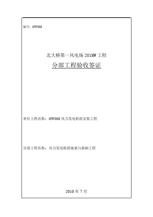 风电分部工程验收签证表地基与基础008