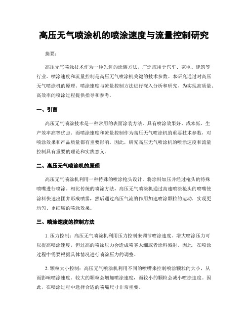 高压无气喷涂机的喷涂速度与流量控制研究