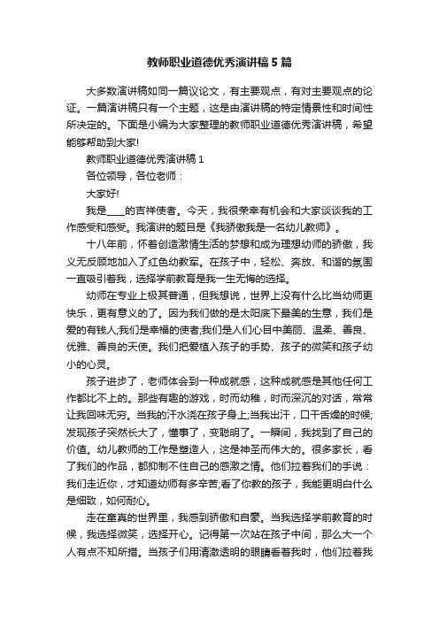 教师职业道德优秀演讲稿5篇