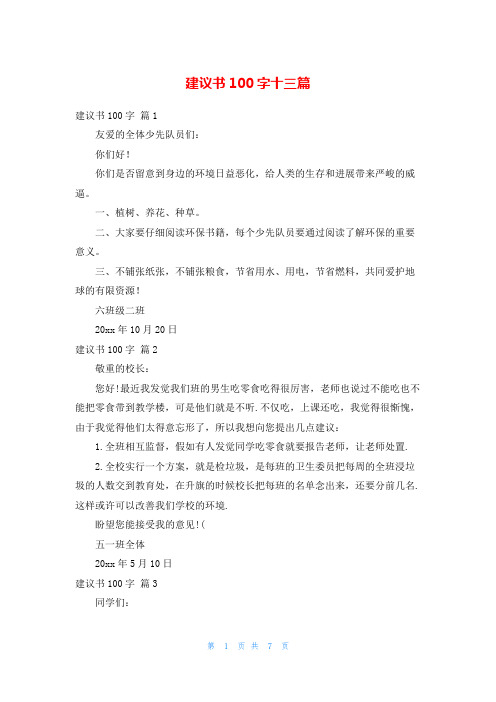 建议书100字十三篇