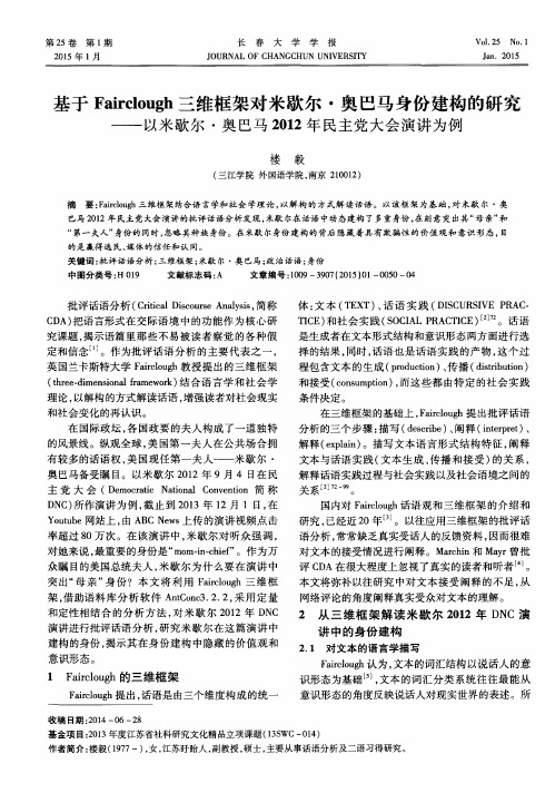 基于Fairclough三维框架对米歇尔·奥巴马身份建构的研究——以米歇尔