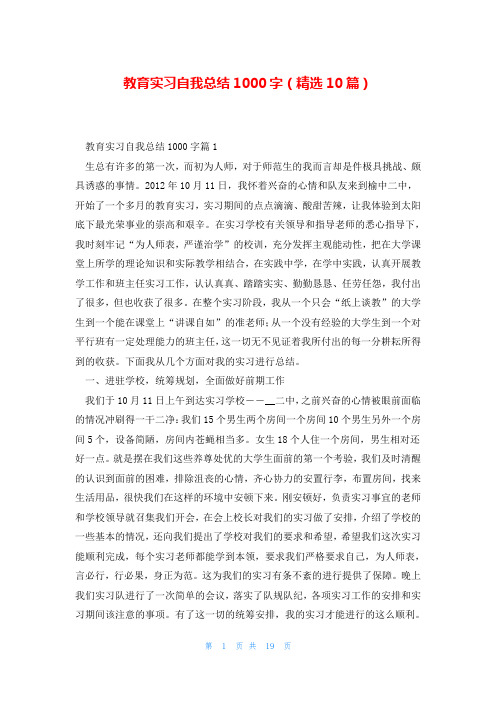 教育实习自我总结1000字(精选10篇)