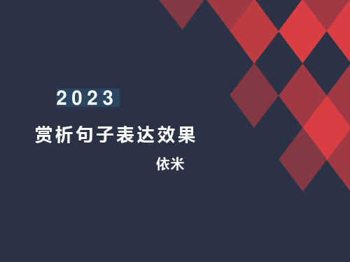 高考语文复习-赏析句子的表达效果课件