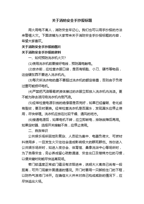 关于消防安全手抄报标题