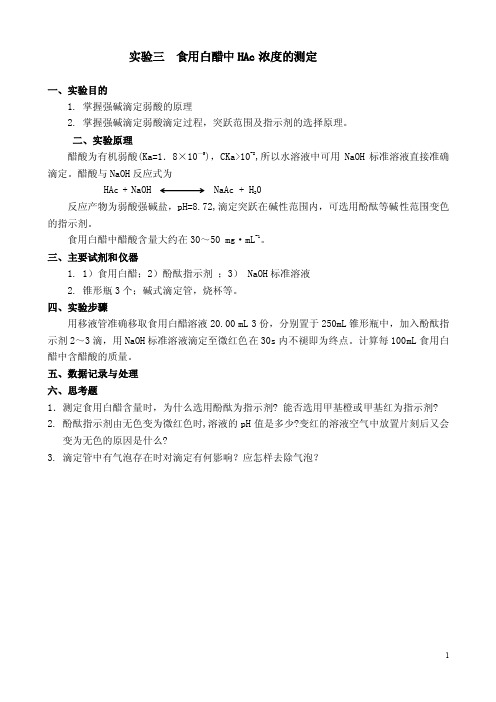 实验3、食用白醋中HAc浓度的测定