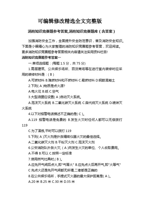 消防知识竞赛题参考答案-消防知识竞赛题库(含答案)精选全文