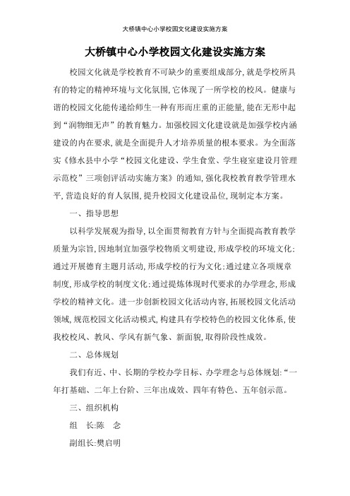 大桥镇中心小学校园文化建设实施方案