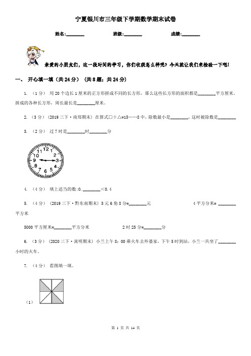 宁夏银川市三年级 下学期数学期末试卷