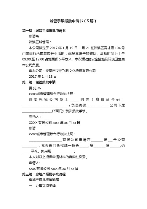 城管手续报批申请书（5篇）