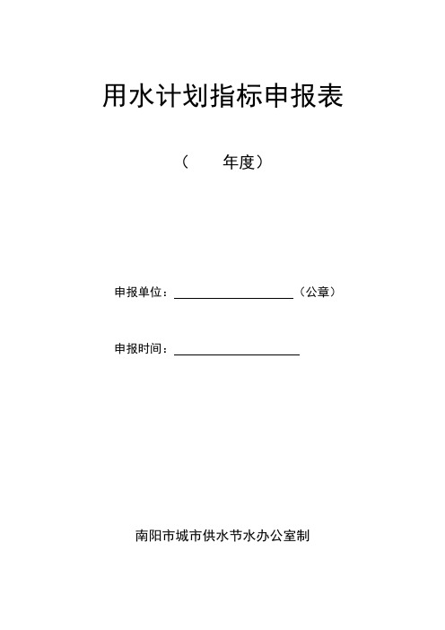 年度用水计划指标申报表新版